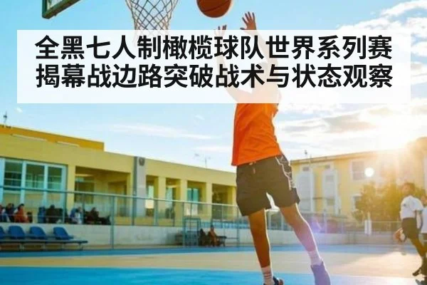 全黑七人制橄榄球队世界系列赛揭幕战边路突破战术与状态观察